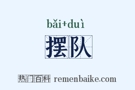 摆队是什么意思的图片